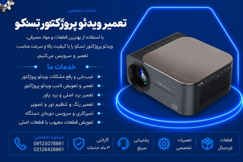 نمایندگی تعمیر ویدئو پروژکتور تسکو